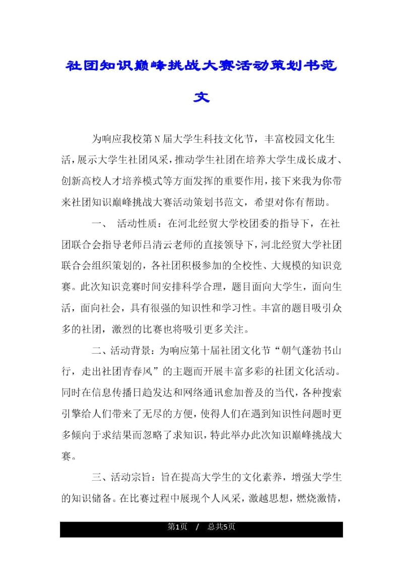 社团知识巅峰挑战大赛活动策划书范文.docx_第1页