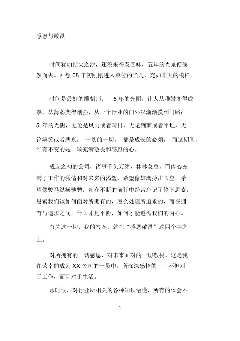 感恩与敬畏.docx_第1页