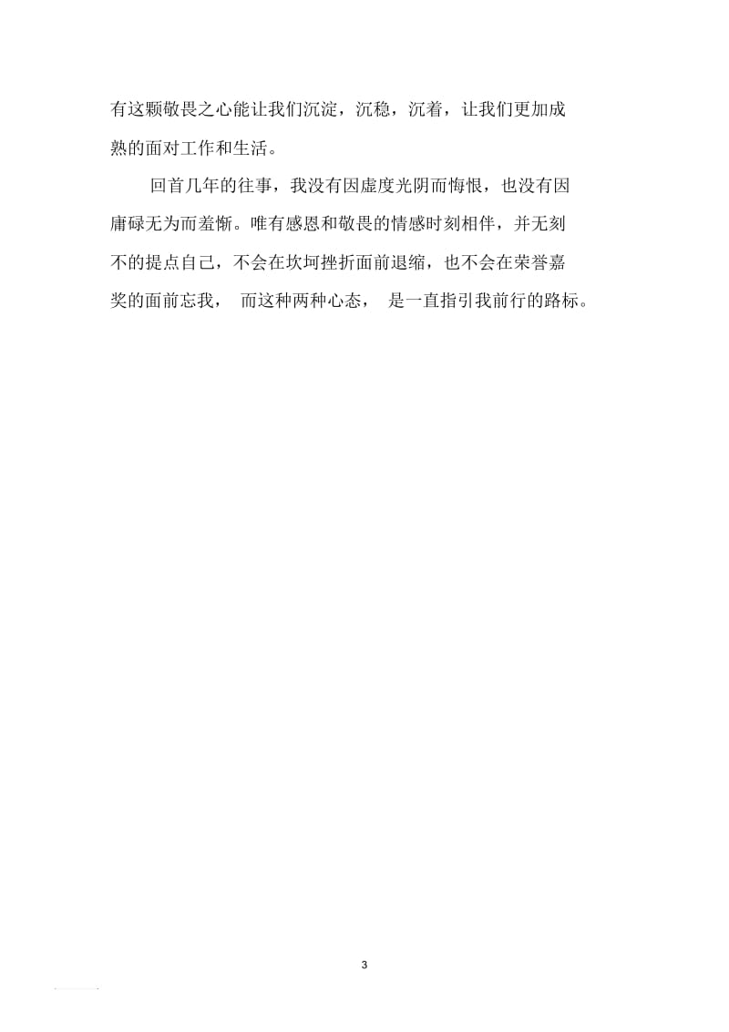 感恩与敬畏.docx_第3页