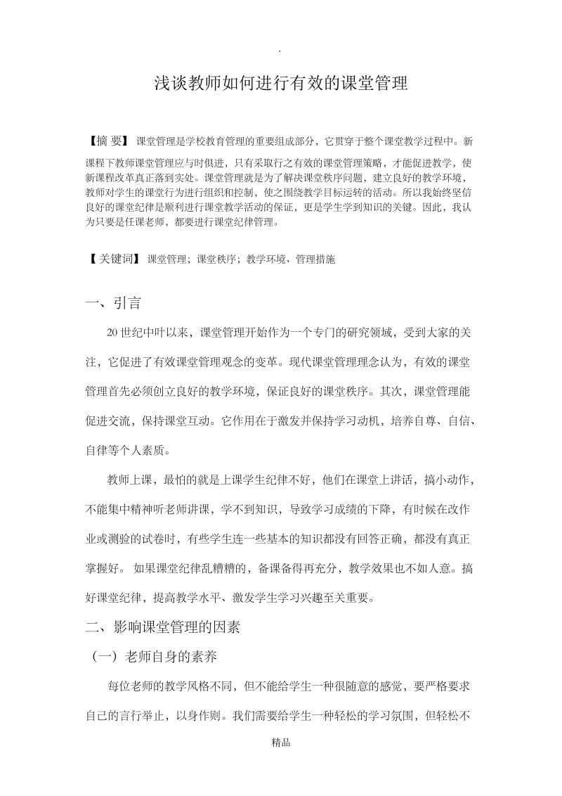 浅谈教师如何进行有效的课堂管理.doc_第1页