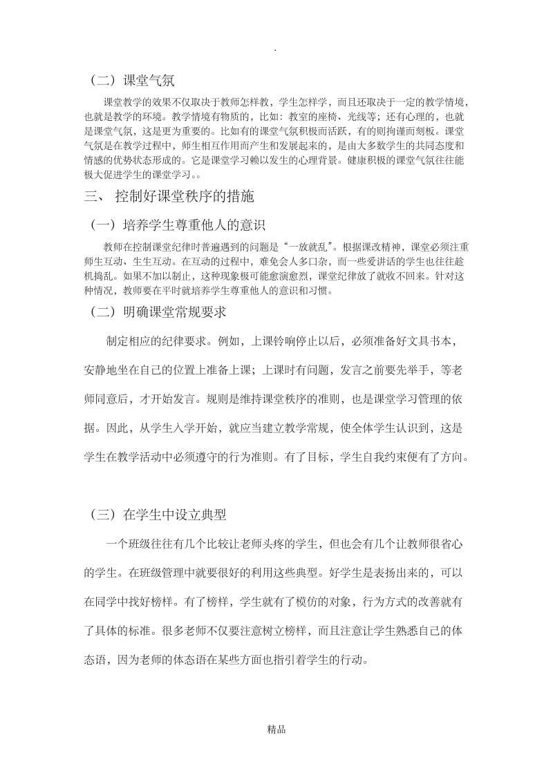 浅谈教师如何进行有效的课堂管理.doc_第3页