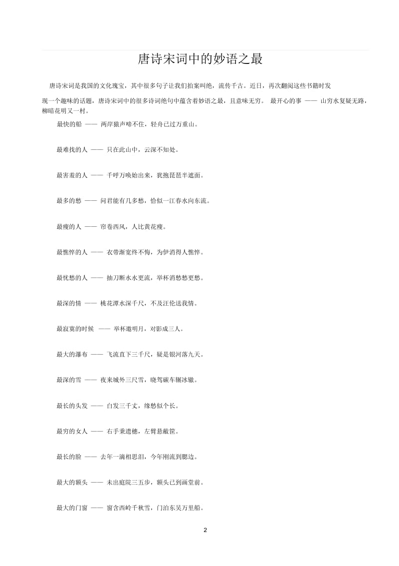 成语集锦与唐诗宋词妙语之最.docx_第2页