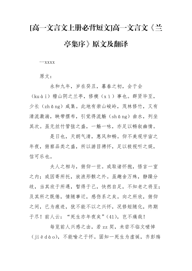 [高一文言文上册必背短文]高一文言文《兰亭集序》原文及翻译.doc_第1页