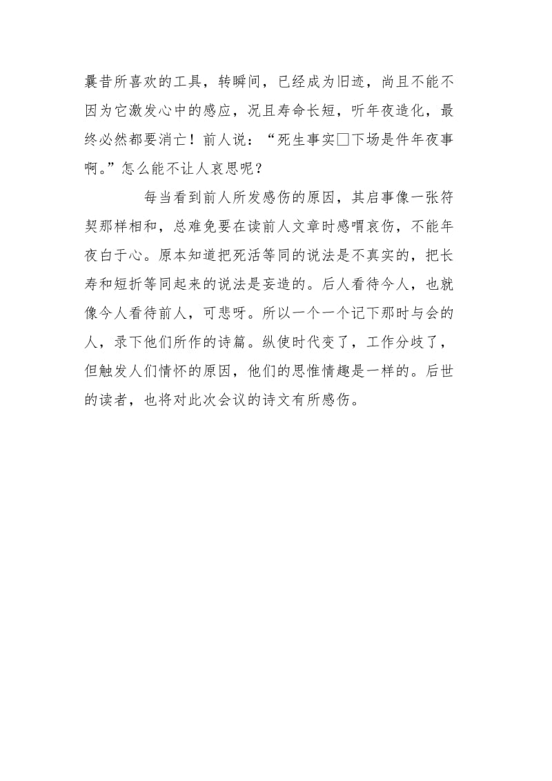 [高一文言文上册必背短文]高一文言文《兰亭集序》原文及翻译.doc_第3页