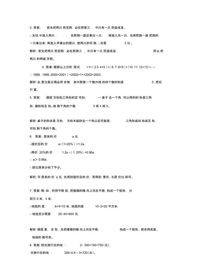 【同步练习】《生活数学》(苏科).docx_第2页