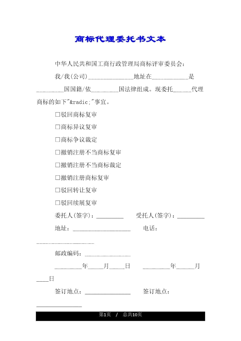 商标代理委托书文本.docx_第1页