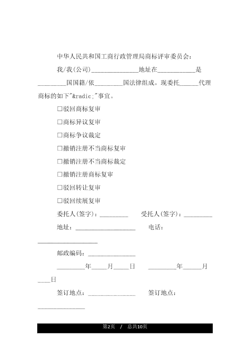 商标代理委托书文本.docx_第2页