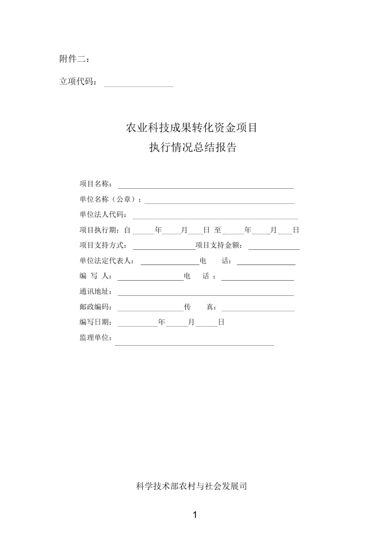 农业科技成果转化资金项目执行情况总结报告.docx_第1页