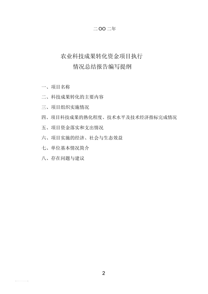 农业科技成果转化资金项目执行情况总结报告.docx_第2页