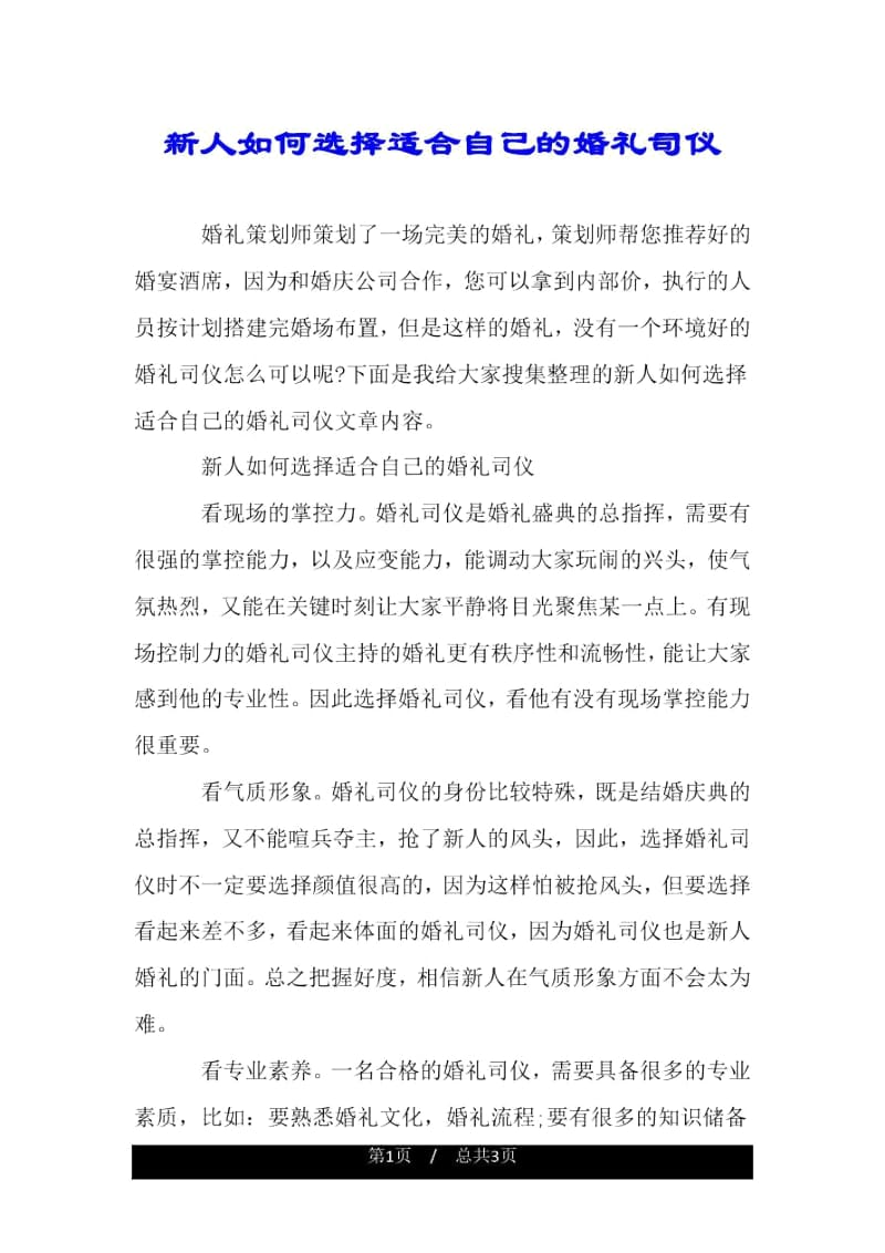 新人如何选择适合自己的婚礼司仪.docx_第1页