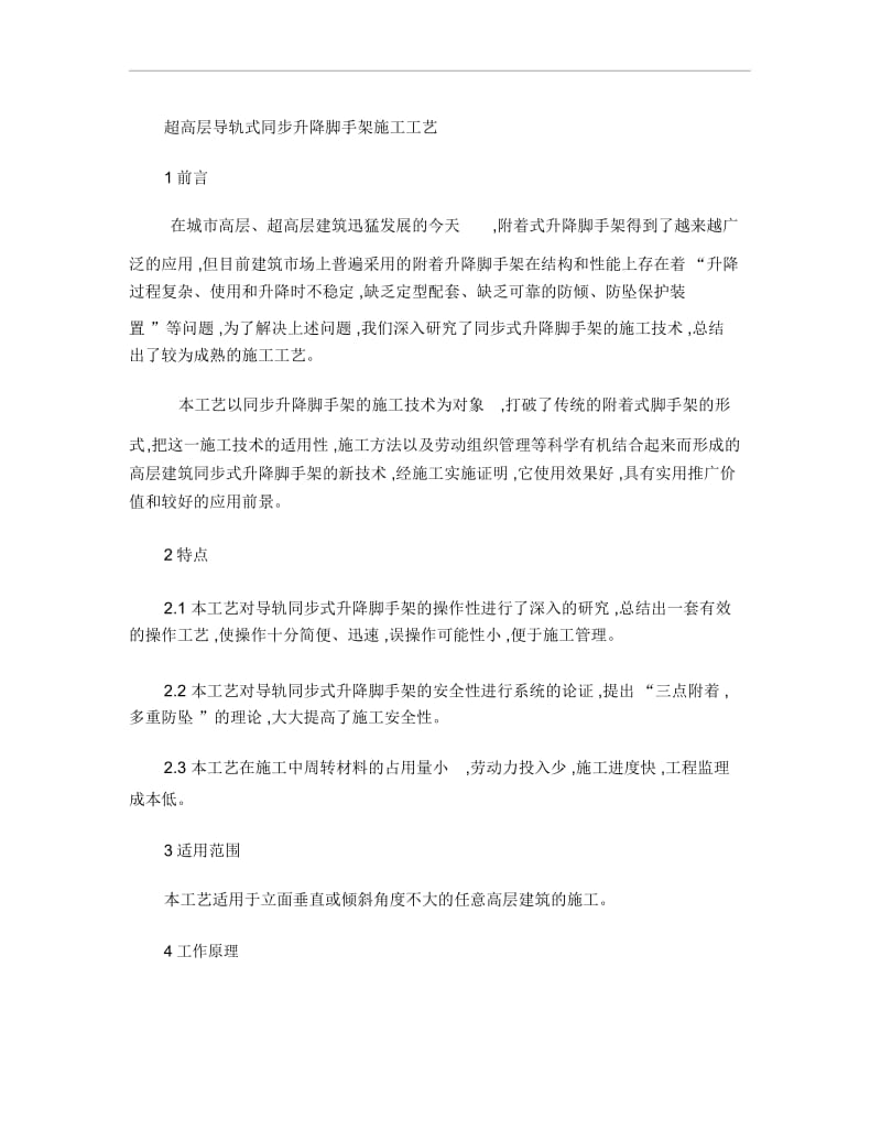 超高层导轨式同步升降脚手架施工工艺.docx_第1页