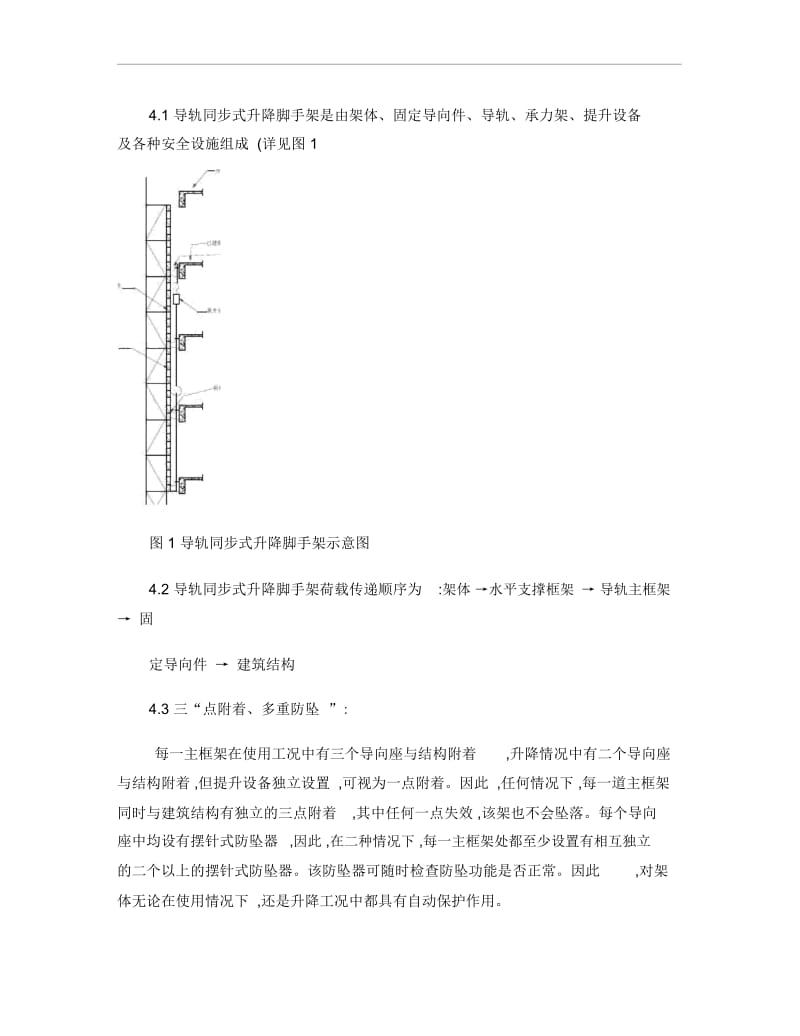 超高层导轨式同步升降脚手架施工工艺.docx_第2页