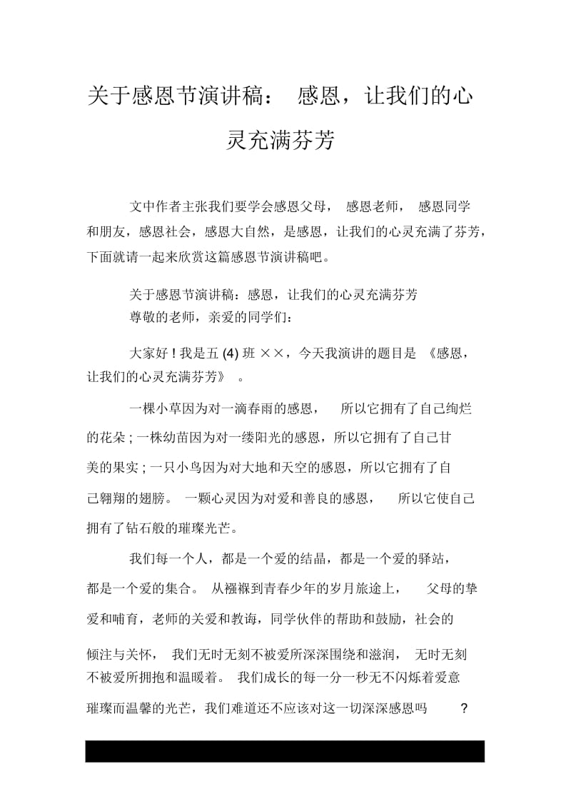 关于感恩节演讲稿：感恩,让我们的心灵充满芬芳.docx_第1页