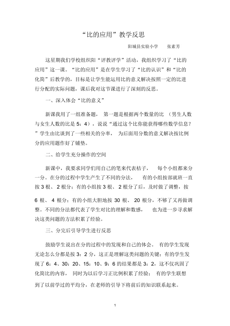 “比的应用”教学反思.docx_第1页