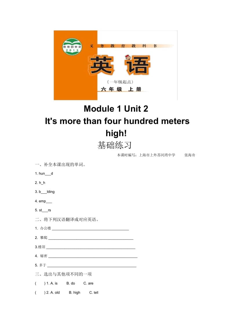 【基础练习】Module1Unit2(英语外研六上).docx_第1页