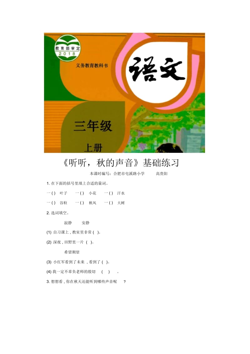 【基础练习】《听听,秋的声音》(语文部编三上).docx_第1页