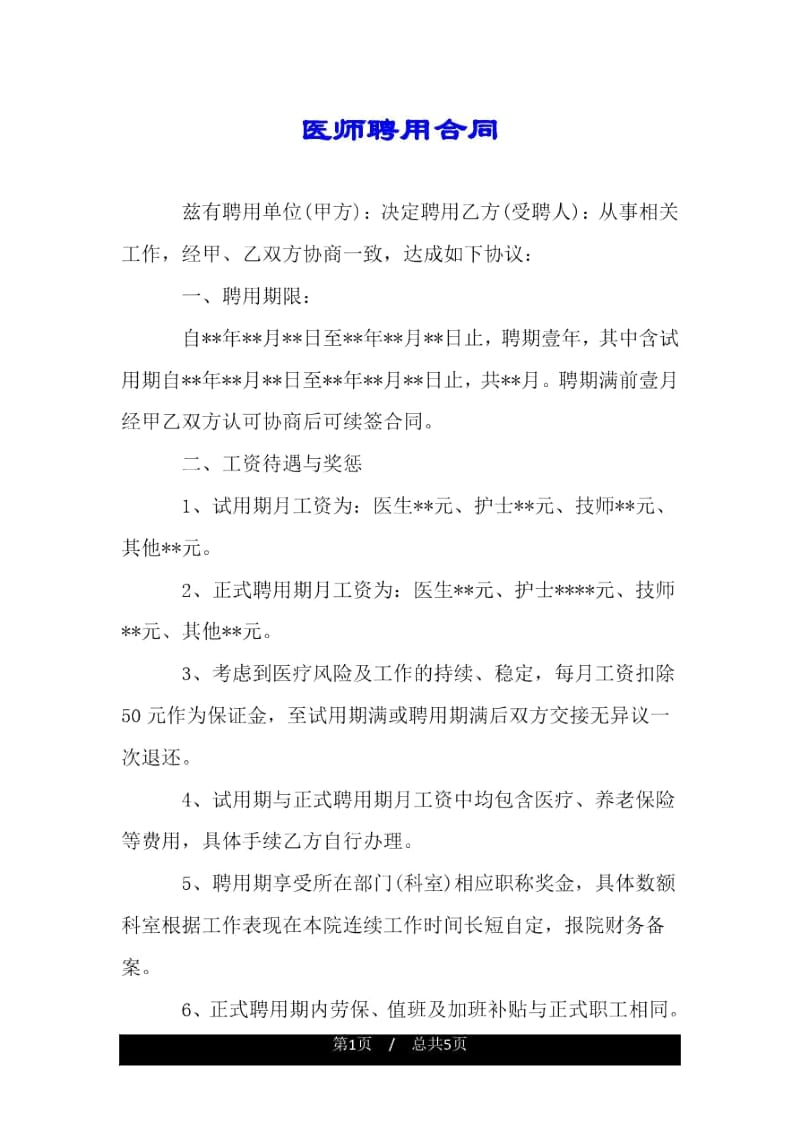 医师聘用合同.docx_第1页