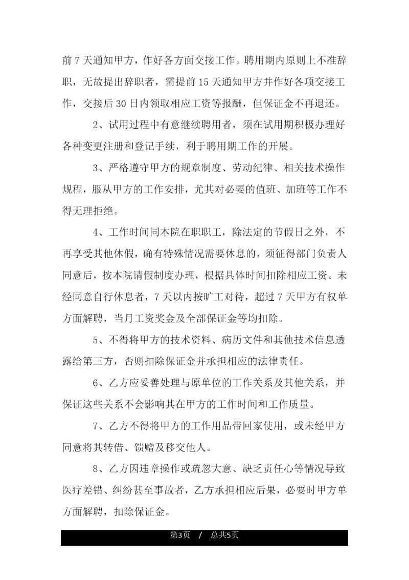 医师聘用合同.docx_第3页