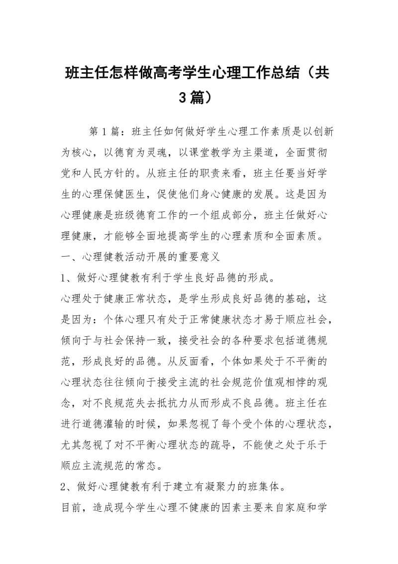 班主任怎样做高考学生心理工作总结（共3篇）.docx_第1页