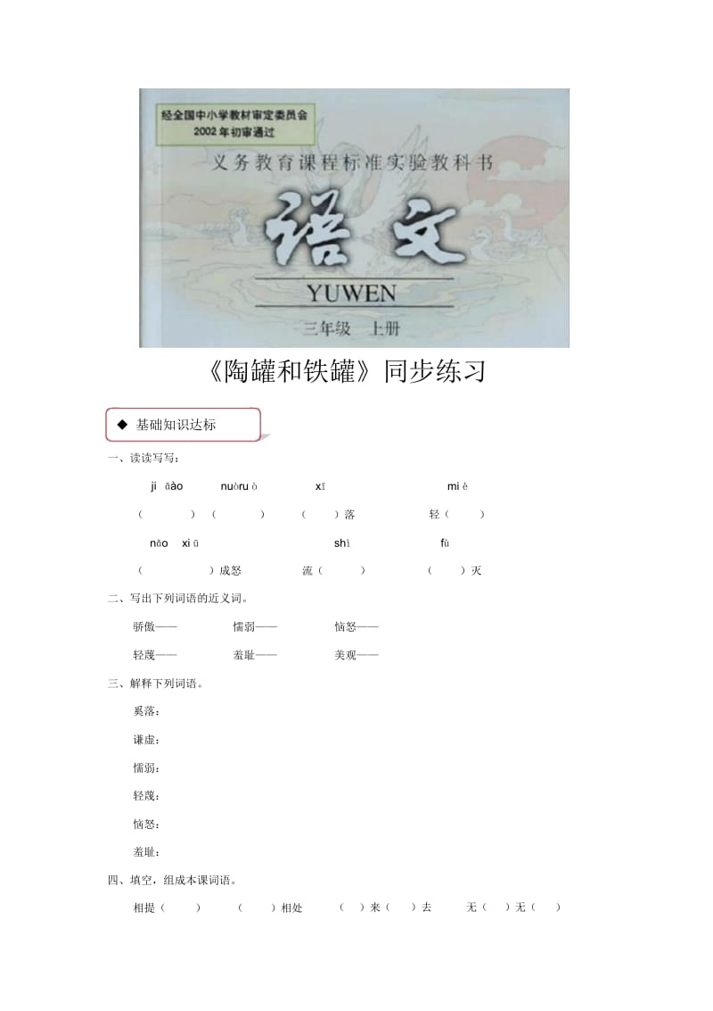 【同步练习】《陶罐和铁罐》(汉维双语).docx_第1页