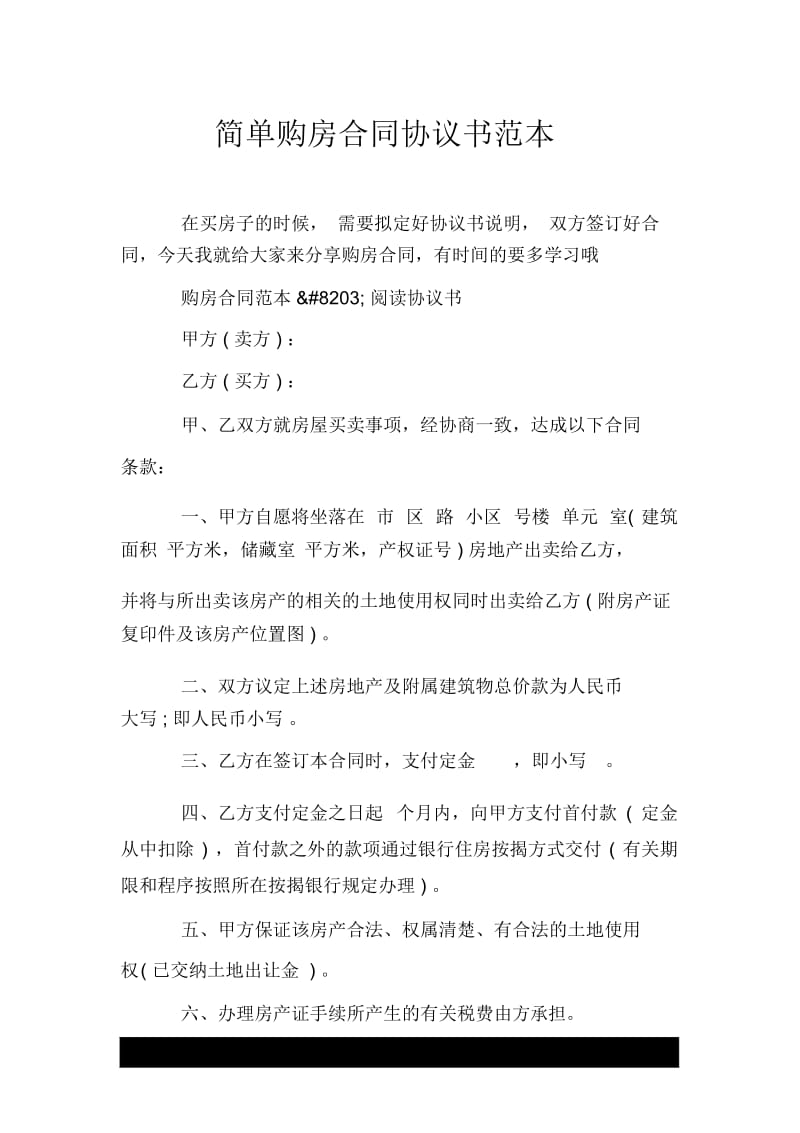 简单购房合同协议书范本.docx_第1页