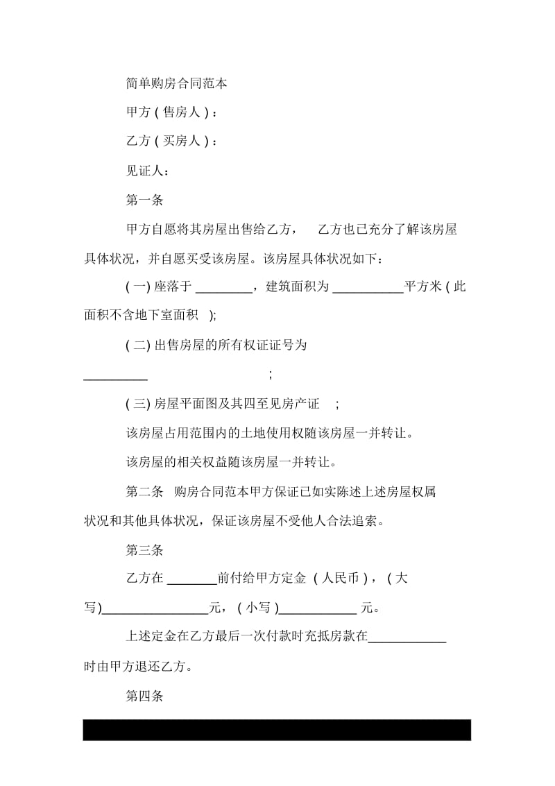 简单购房合同协议书范本.docx_第3页