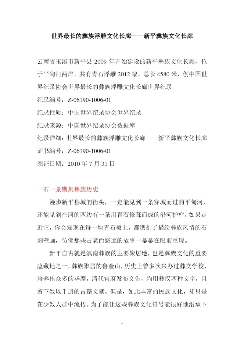 世界最长的彝族浮雕文化长廊——新平彝族文化长廊.docx_第1页