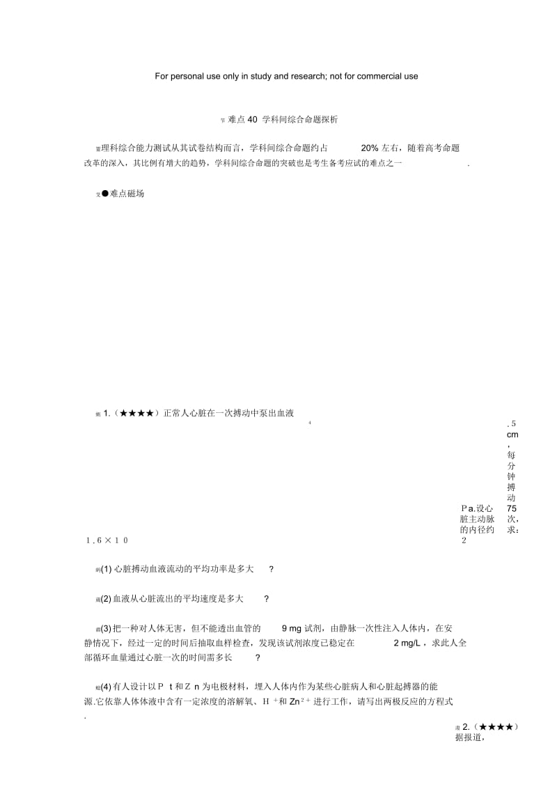 难点40学科间综合命题探析.docx_第1页