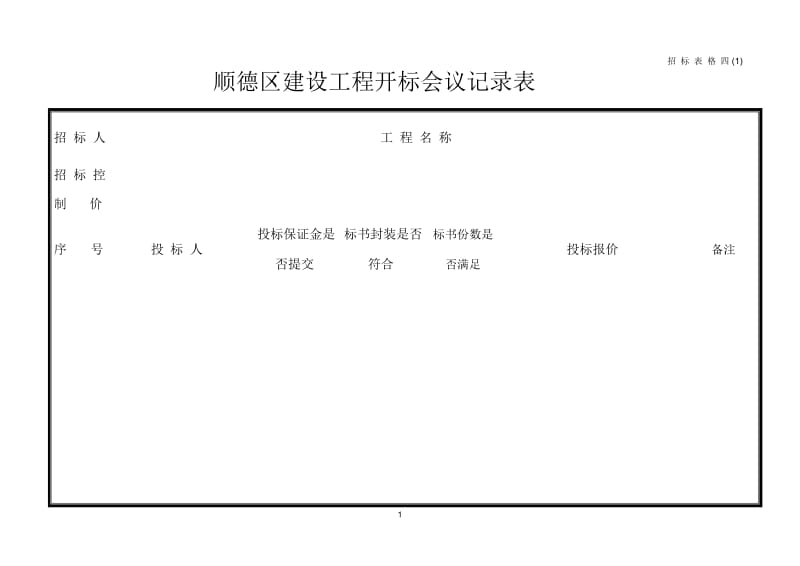 招标表格四(1).docx_第1页