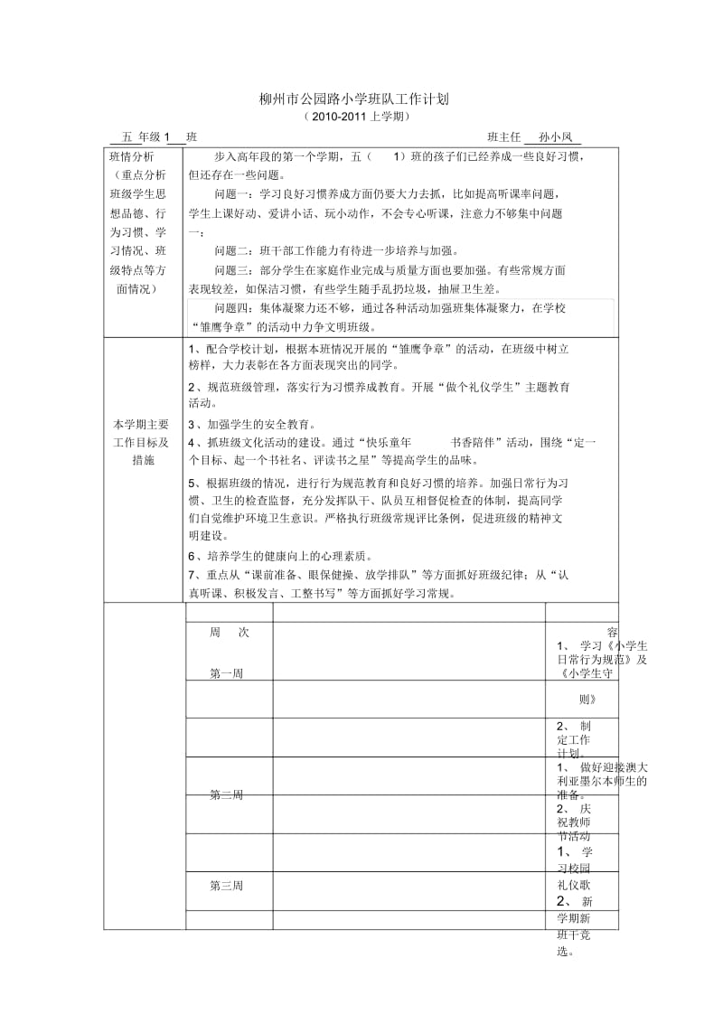 柳州市公园路小学班队工作计划.docx_第1页