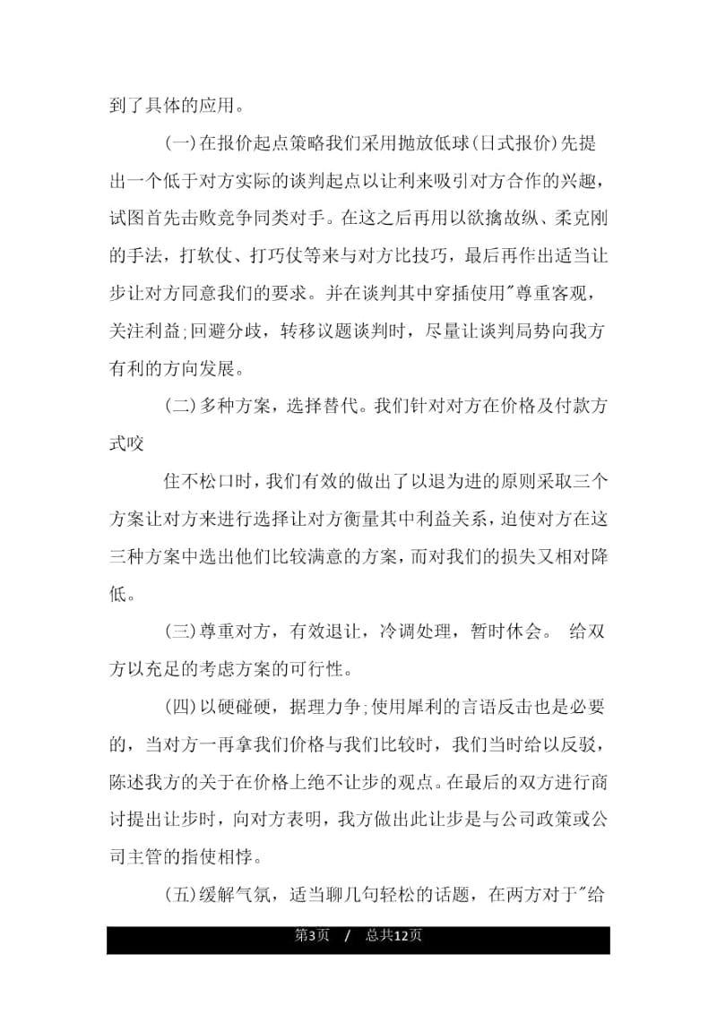 商务模拟谈判总结3篇.docx_第3页