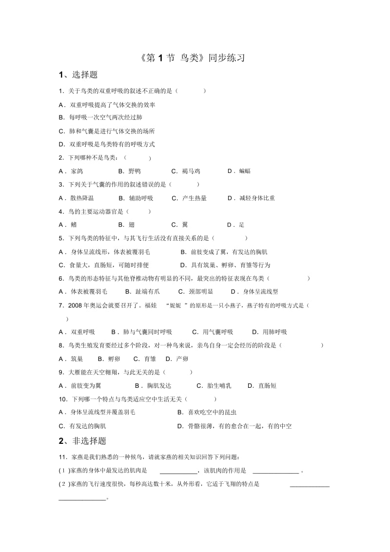 《第1节鸟类》同步练习2.docx_第1页