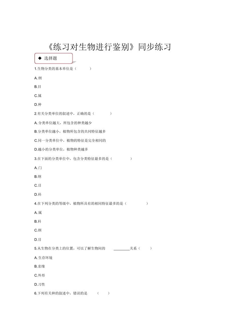 【同步练习】《练习对生物进行鉴别》(冀少).docx_第1页