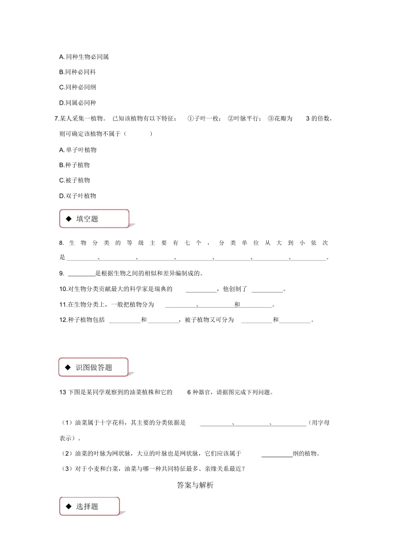 【同步练习】《练习对生物进行鉴别》(冀少).docx_第2页