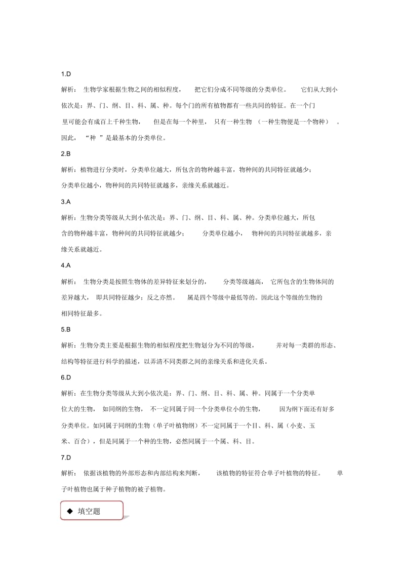 【同步练习】《练习对生物进行鉴别》(冀少).docx_第3页