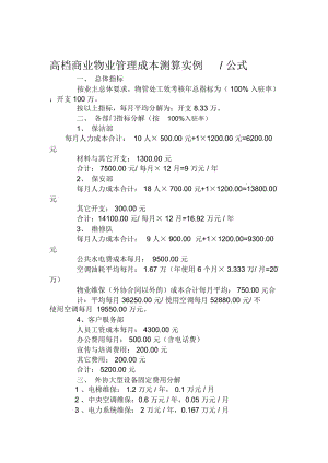 高档商业物业管理成本测算实例.docx