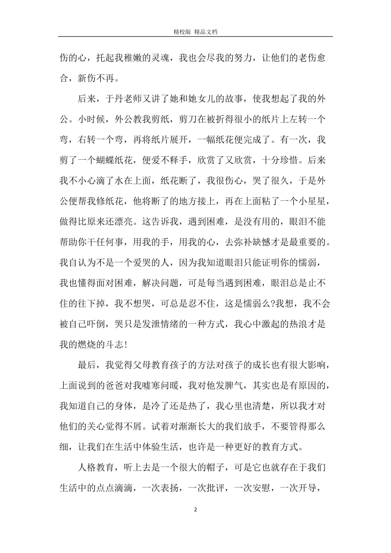 于丹讲座观后感心得体会_观于丹讲座有感.docx_第2页