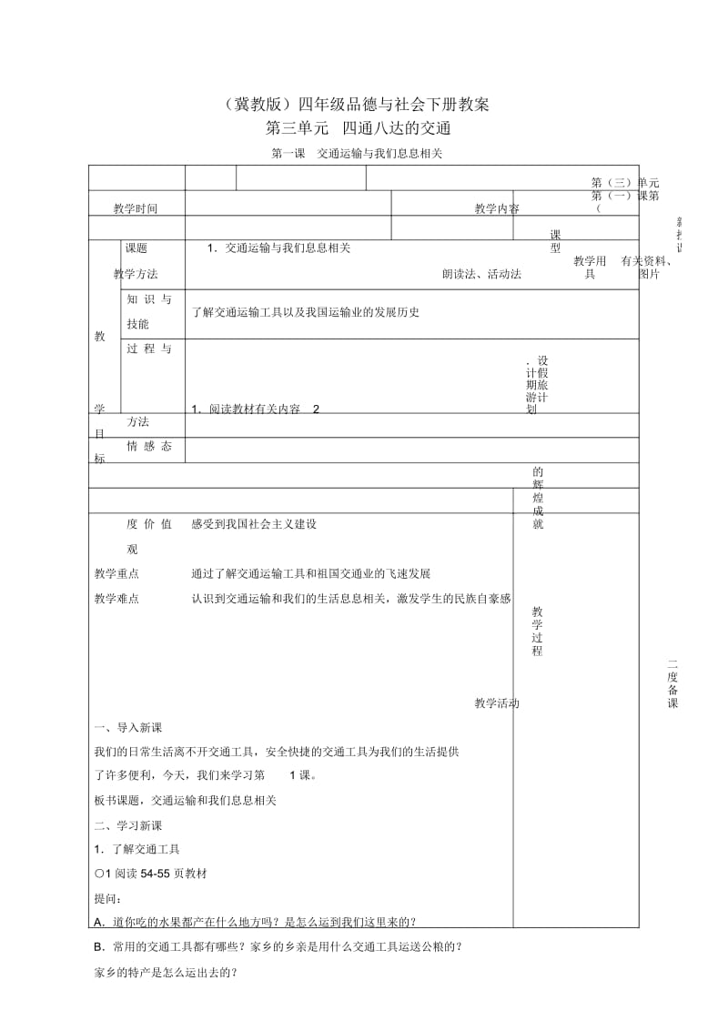 四年级品德与社会下册交通运输与我们息息相关3教案冀教版.docx_第1页