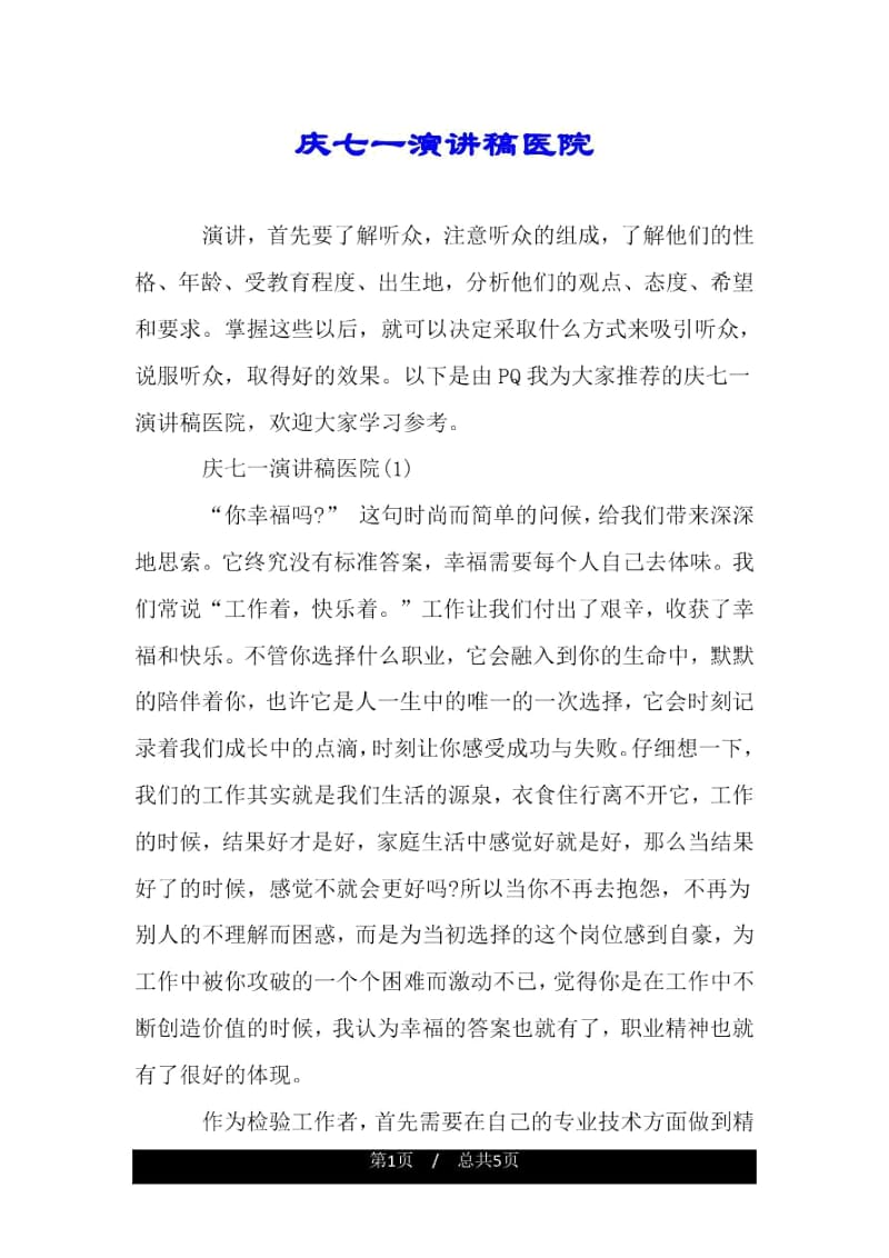 庆七一演讲稿医院.docx_第1页