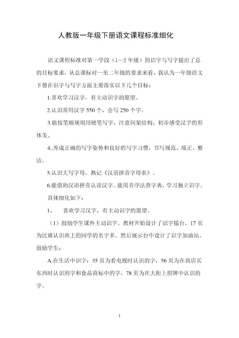 人教版一年级下册语文课程标准细化.docx_第1页