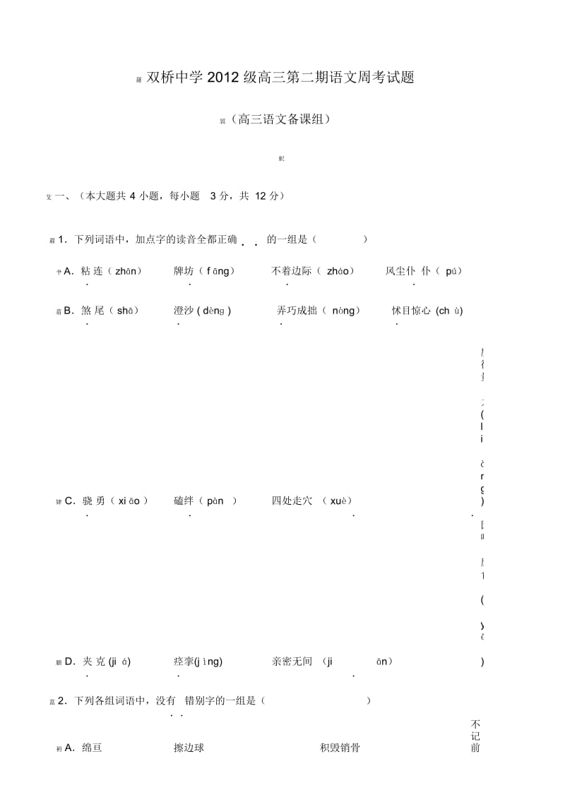 高2012级语文周考题5.docx_第1页