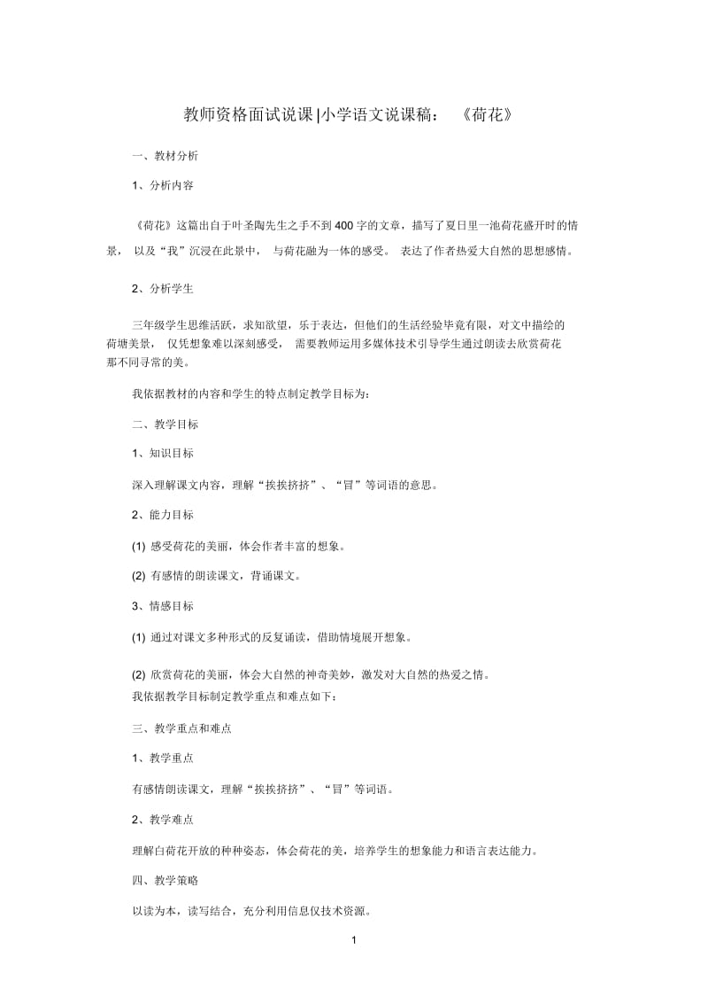 教师资格面试说课小学语文说课稿：《荷花》.docx_第1页