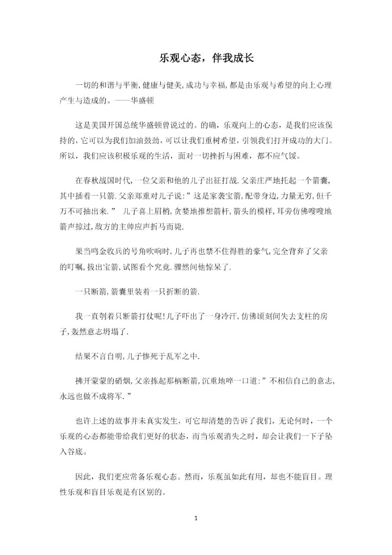 乐观心态,伴我成长.docx_第1页