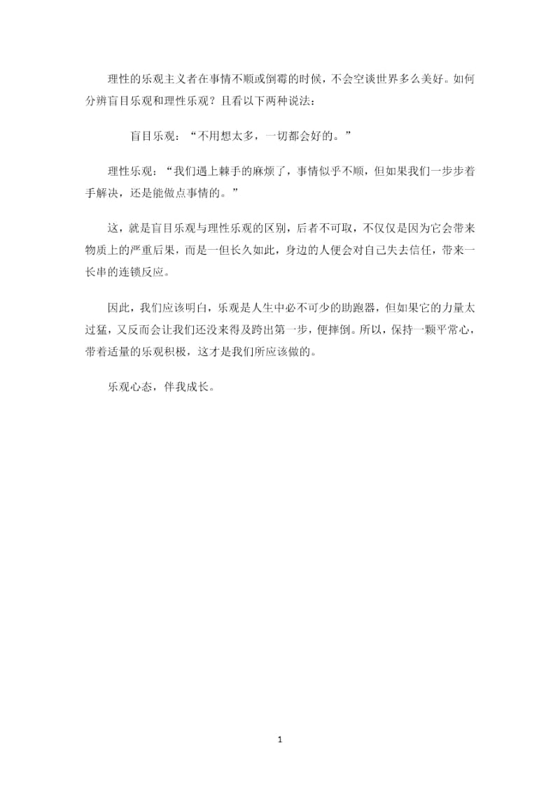 乐观心态,伴我成长.docx_第2页