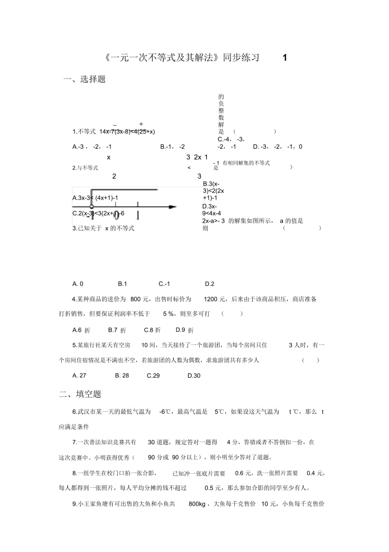 《一元一次不等式及其解法》同步练习1.docx_第1页