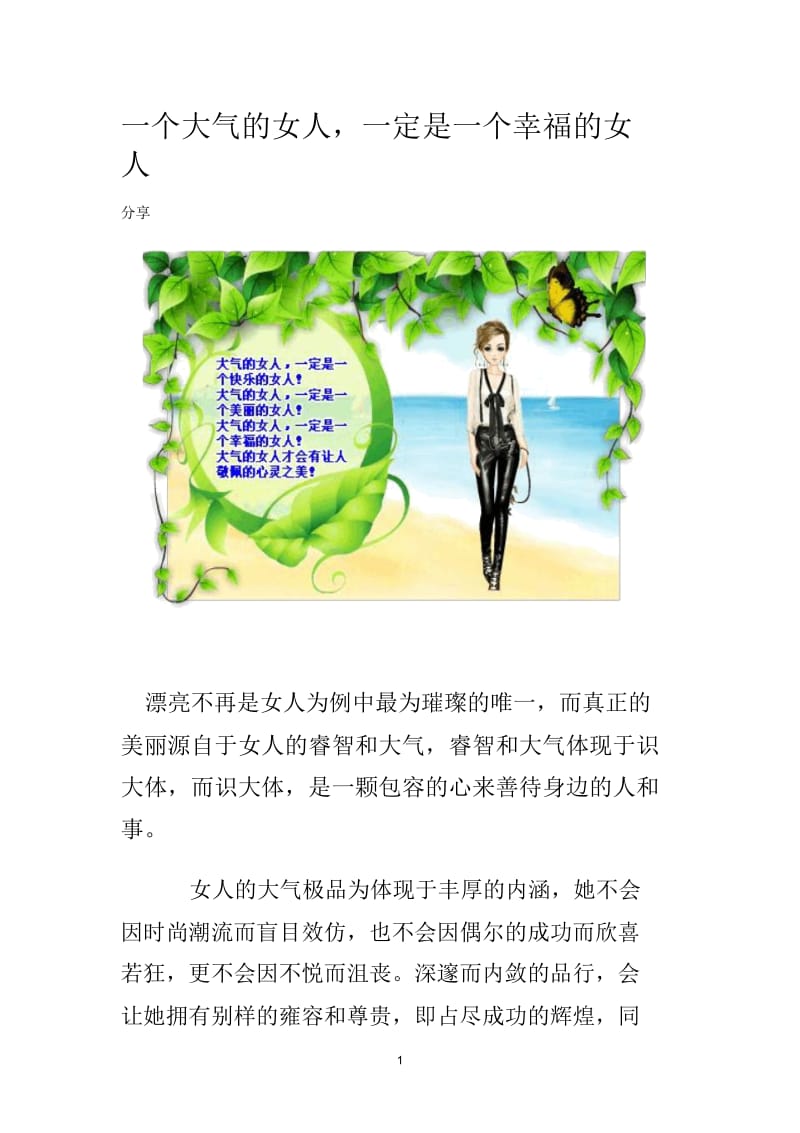 一个大气的女人一定是一个幸福的女人.docx_第1页