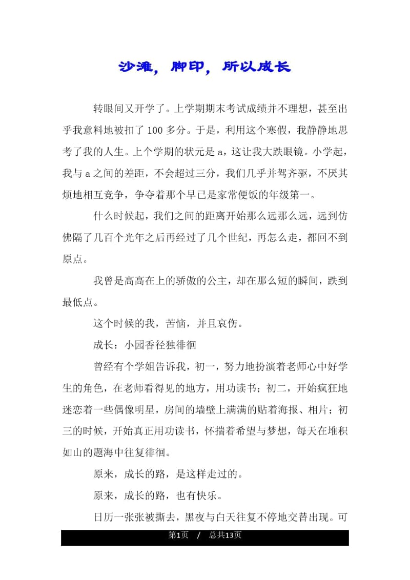 沙滩,脚印,所以成长.docx_第1页