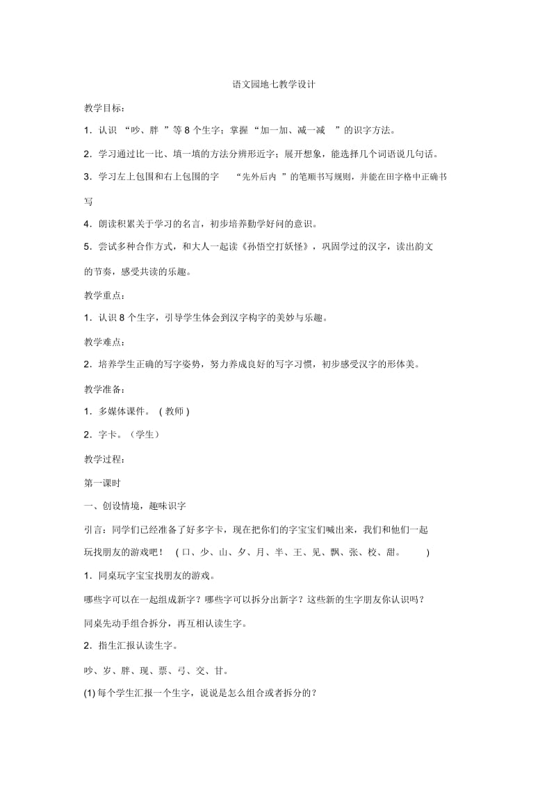 语文园地七识字加油站+字词句运用.docx_第1页