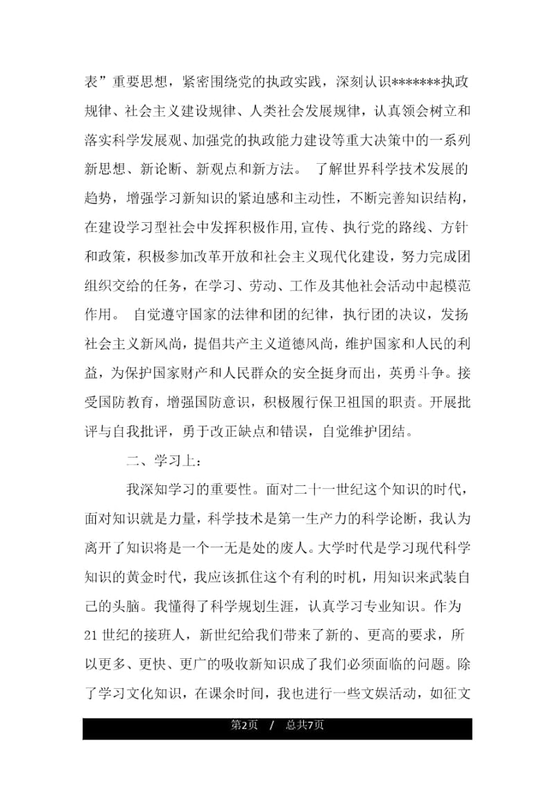 团员个人自我总结范文.docx_第2页