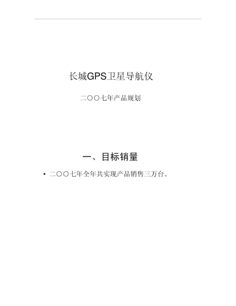 长城GPS卫星导航仪产品规划书.docx_第1页